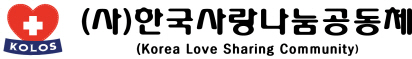 한국사랑나눔공동체
