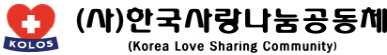 한국사랑나눔공동체