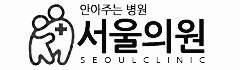 서울의원