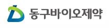 (주)동구바이오제약