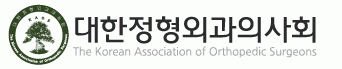 대한정형외과의사회
