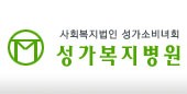 성가복지병원